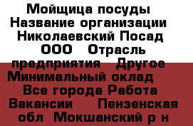 Мойщица посуды › Название организации ­ Николаевский Посад, ООО › Отрасль предприятия ­ Другое › Минимальный оклад ­ 1 - Все города Работа » Вакансии   . Пензенская обл.,Мокшанский р-н